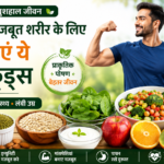 स्वस्थ और मजबूत शरीर के लिए रोज़ खाए जाने वाले हेल्दी फूड्स