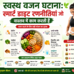 स्वस्थ वजन घटाना असरदार डाइट रणनीतियां जो वास्तव में काम करती हैं